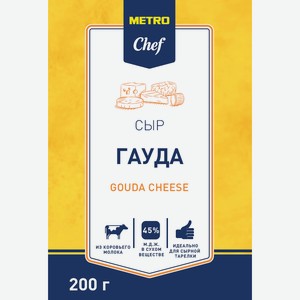 METRO Chef Сыр гауда 45%, 200г Россия