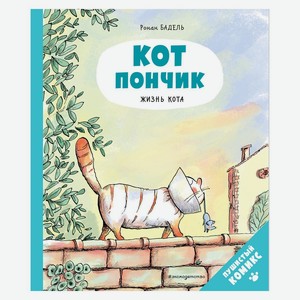 Книга Кот Пончик. Жизнь кота. Комиксы