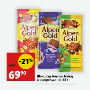 Шоколад Альпен Гольд в ассортименте, 85 г