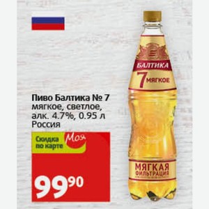 Пиво Балтика № 7 мягкое, светлое, алк. 4.7%, 0.95 л Россия