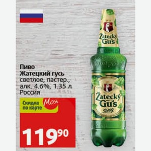 Пиво Жатецкий гусь светлое, пастер., алк. 4.6%, 1.35 л Россия