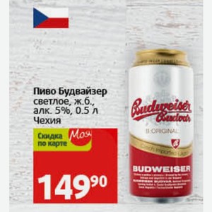 Пиво Будвайзер светлое, ж.б., алк. 5%, 0.5 л Чехия