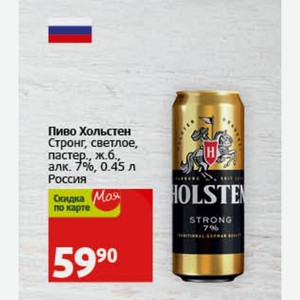 Пиво Хольстен Стронг, светлое, пастер., ж.б., алк. 7%, 0.45 л Россия