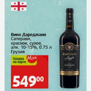 Вино Дареджани Саперави, красное, сухое, алк. 10-15%, 0.75 л Грузия