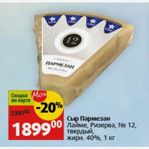 Сыр Пармезан Лайме, Ризерва, № 12, твердый, жирн. 40%, 1 кг