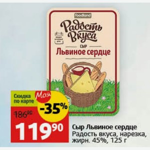 Сыр Львиное сердце Радость вкуса, нарезка, жирн. 45%, 125 г