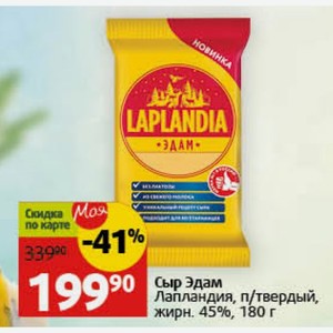 Сыр Эдам Лапландия, п/твердый, жирн. 45%, 180 г