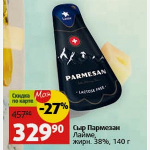 Сыр Пармезан Лайме, жирн. 38%, 140 г