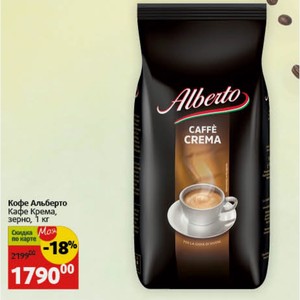 Кофе Альберто Кафе Крема, зерно, 1 кг