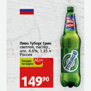 Пиво Туборг Грин светлое, пастер., алк. 4.6%, 1.35 л Россия