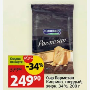 Сыр Пармезан Киприно, твердый, жирн. 34%, 200 г