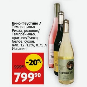 Вино Фаустино 7 Темпранильо Риоха, розовое/ Темпранильо, красное/Риоха, белое, сухое, алк. 12-13%, 0.75 л Испания