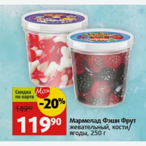 Мармелад Фэшн Фрут жевательный, кости/ ягоды, 250 г