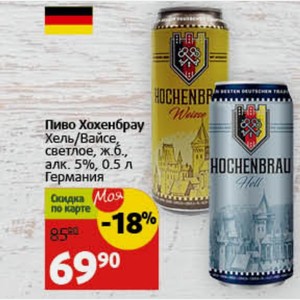 Пиво Хохенбрау Хель/Вайсе, светлое, ж.б., алк. 5%, 0.5 л Германия