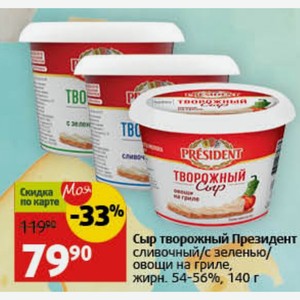 Сыр творожный Президент сливочный/с зеленью/ овощи на гриле, жирн. 54-56%, 140 г