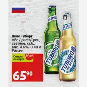 Пиво Туборг Айс Драфт/Грин, светлое, ст.б., алк. 4.6%, 0.48 л Россия