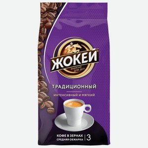 Кофе в зернах ЖОКЕЙ Традиционный, натур, 900г, в/у