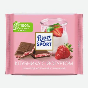 Шоколад RITTER SPORT молочный клубника/йогурт 100г