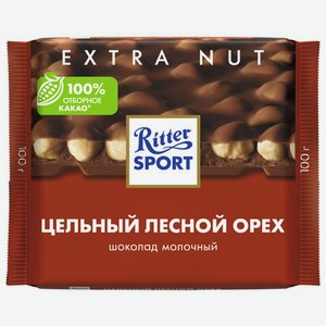 Шоколад RITTER SPORT молоч. цельн лесной орех 100г