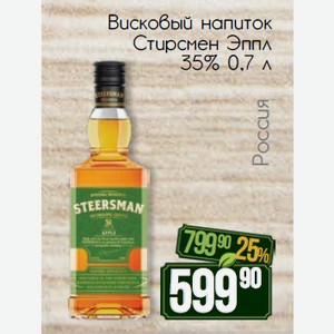 Висковый напиток Стирсмен Эппл 35% 0,7 л