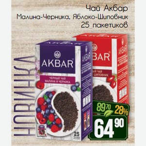 Чай Акбар Малина-Черника, Яблоко-Шиповник 25 пакетиков