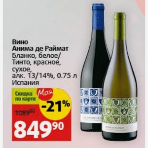 Вино Анима де Раймат Бланко, белое/ Тинто, красное, сухое, алк. 13/14%, 0.75 л Испания