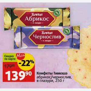 Конфеты Тимоша абрикос/чернослив, в глазури, 250 г