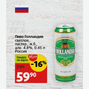 Пиво Голландия светлое, пастер. ж.б., алк. 4.8%, 0.45 л Россия
