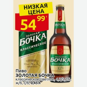 Пиво ЗОЛОТАЯ БОЧКА классическое/светлое, 47/5,2%, ж/б, с/б, 0,45 л