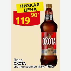 Пиво OXOTA светлое крепкое, 8,1%, 1,25л