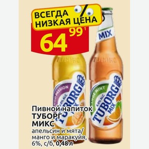 Пивной напиток ТУБОРГ МИКС апельсин и мята/манго и маракуйя, 6%, с/б, 0,48л