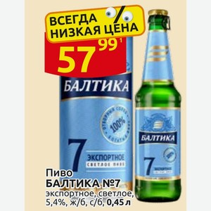 Пиво БАЛТИКА №7 экспортное, светлое, 5,4%, ж/б, с/б, 0,45 л