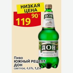 Пиво ЮЖНЫЙ РЕЦЕПТ ДОН светлое, 4,6%, 1,2 л