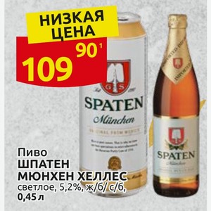 Пиво ШПАТЕН МЮНХЕН ХЕЛЛЕС светлое, 5,2%, ж/б/с/б, 0,45л