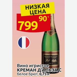 Вино игристое КРЕМАН ДАЛЬЗАС белое брют, 0,75л