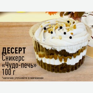 Десерт Сникерс Чудо печь 100 г