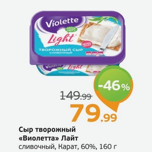Сыр творожный  Виолетта  Лайт, сливочный, Карат, 60%, 160 г