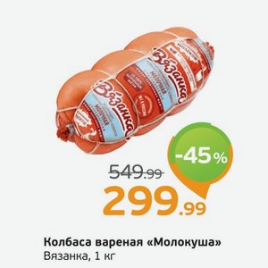 Колбаса вареная  Молокуша  Вязанка, 1 кг