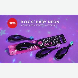 R.O.C.S. Зубная щетка Baby NEON для детей от 0 до 3 лет мягкая