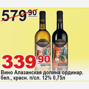 Вино Алазанская долина ординарное бел., красн. п/слад 0,75л 12%