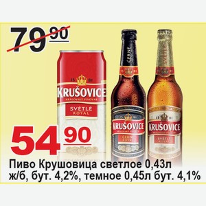 Пиво Крушовица светлое 0,43л ж/б, бут. 4,2%, темное 0,45л бут. 4,1%