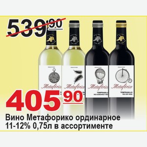 Вино Метафорико ординар. 11-12% 0,75л в ассортименте