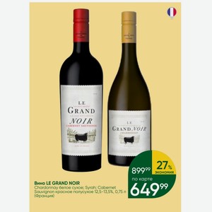 Вино LE GRAND NOIR Chardonnay белое сухое; Syrah; Cabernet Sauvignon красное полусухое 12,5-13,5%, 0,75 л (Франция)