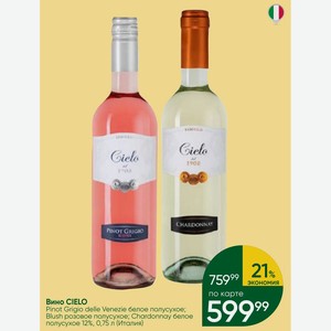 Вино CIELO Pinot Grigio delle Venezie белое полусухое; Blush розовое полусухое; Chardonnay белое полусухое 12%, 0,75 л (Италия)