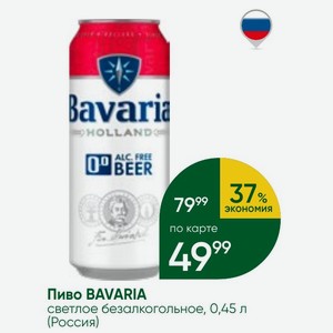 Пиво BAVARIA светлое безалкогольное, 0,45 л (Россия)