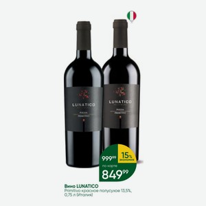 Вино LUNATICO Primitivo красное полусухое 13,5%, 0,75 л (Италия)