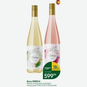 Вино REBECA белое полусухое; розовое полусухое 11,5%, 0,75 л (Испания)
