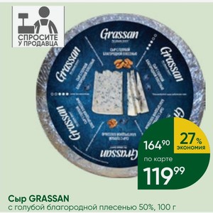 Сыр GRASSAN с голубой благородной плесенью 50%, 100 г