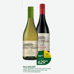 Вино GALLANT Cape Red WO красное сухое; Cape White WO белое сухое 13,5-14%, 0,75 л (Южная Африка)