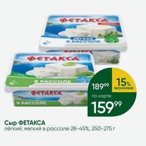 Сыр ФЕТАКСА лёгкий; мягкий в рассоле 28-45%, 250-275 г